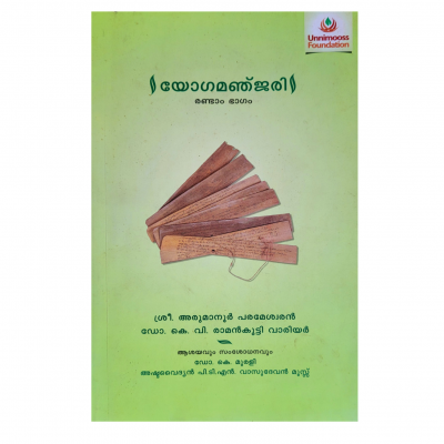 Yogamanjari - Part II (Malayalam)